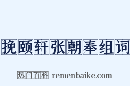 挽颐轩张朝奉组词是什么意思的图片